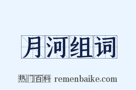 月河组词是什么意思的图片